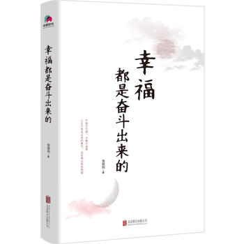 幸福都是奋斗出来的 张丽钧著 以幸福为主题精选集 让消极怠惰的年轻人幡然醒悟的诚意之作 现当代文学散文随笔名家名作正版 - 图0