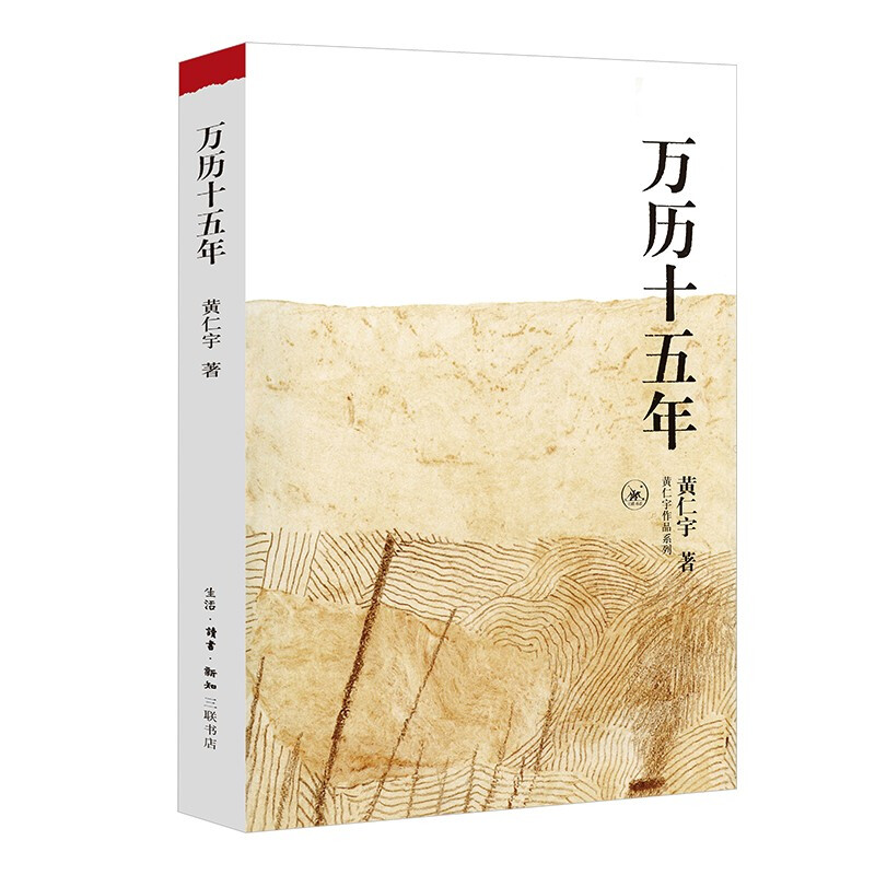 【黄仁宇2本套】万历十五年+中国大历史 黄仁宇 明朝历史中国古代史通史历史中国通史历史知识读物正版书籍 凤凰新华书店旗舰店 - 图1