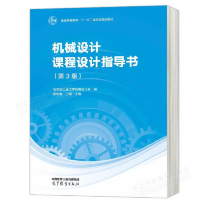 哈工大机械设计课程设计指导书第3版第三版哈尔滨工业大学机械设计系敖宏瑞/丁刚高等教育出版社高等学校机械类专业教材用书-图2