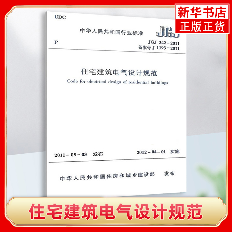 JGJ242-2011住宅建筑电气设计规范室内设计书籍入门自学土木工程设计建筑材料鲁班书毕业作品设计bim书籍专业技术人员继续教育书-图0