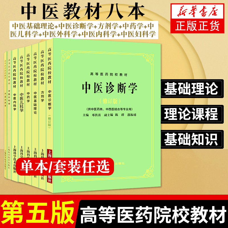 中医基础理论教材书  五版 高等医药院校教材 中医学入门大全 第五版教材针灸笔记中医诊断方剂中药针灸学伤寒论 上海科技出版社 - 图0