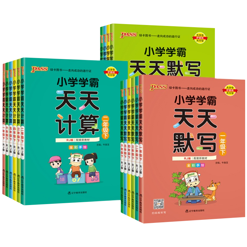 【绿卡】学霸天天默写/天天计算、年级任选