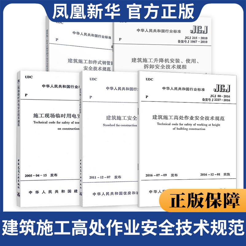 5本 JGJ46-2005施工现场临时用电安全建筑施工扣件式钢管脚手架安全安全检查标准升降机安装使用拆卸高处作业安全技术规范参考书