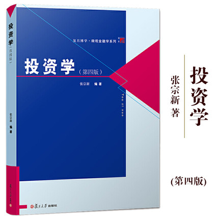 投资学 第四版4版 张宗新 复旦博学微观金融学系列投资经济学专业教材投资学原理资本市场 复旦大学出版社 凤凰新华书店