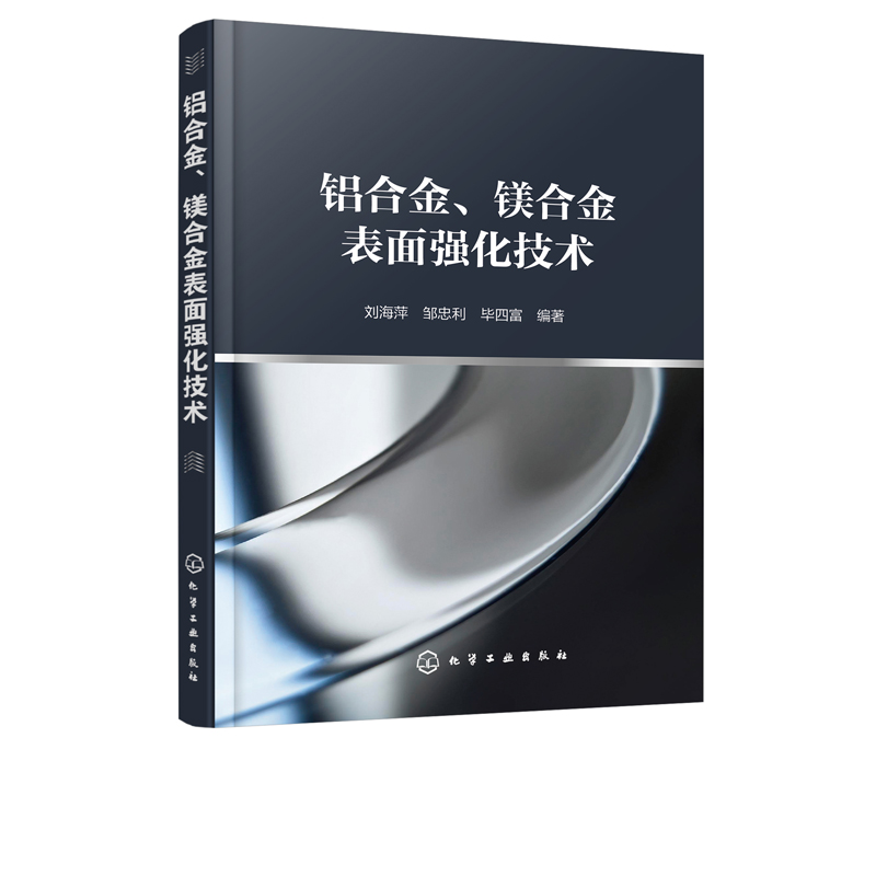 铝合金.镁合金表面强化技术铝合金镁合金表面处理技术书籍腐蚀与防护电化学工程化学氧化阳极氧化微弧氧化阳极氧化后处理工艺书籍-图0