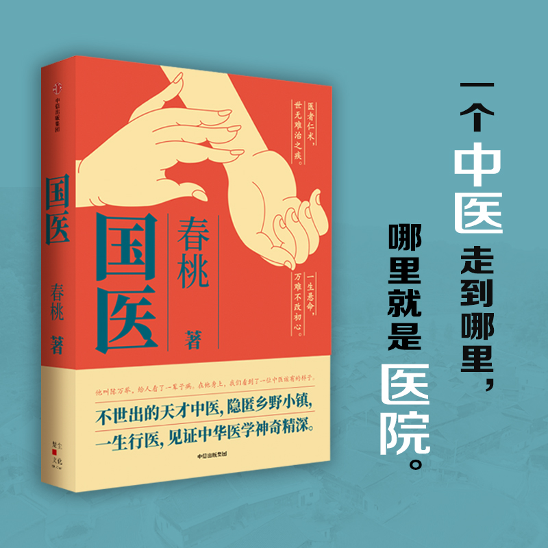 现货速发 国医 春桃著 不世出的天才中医 隐匿乡野小镇 一生行医 见证中华医学神奇精深 中信出版社 凤凰新华书店旗舰店 正版书籍 - 图2