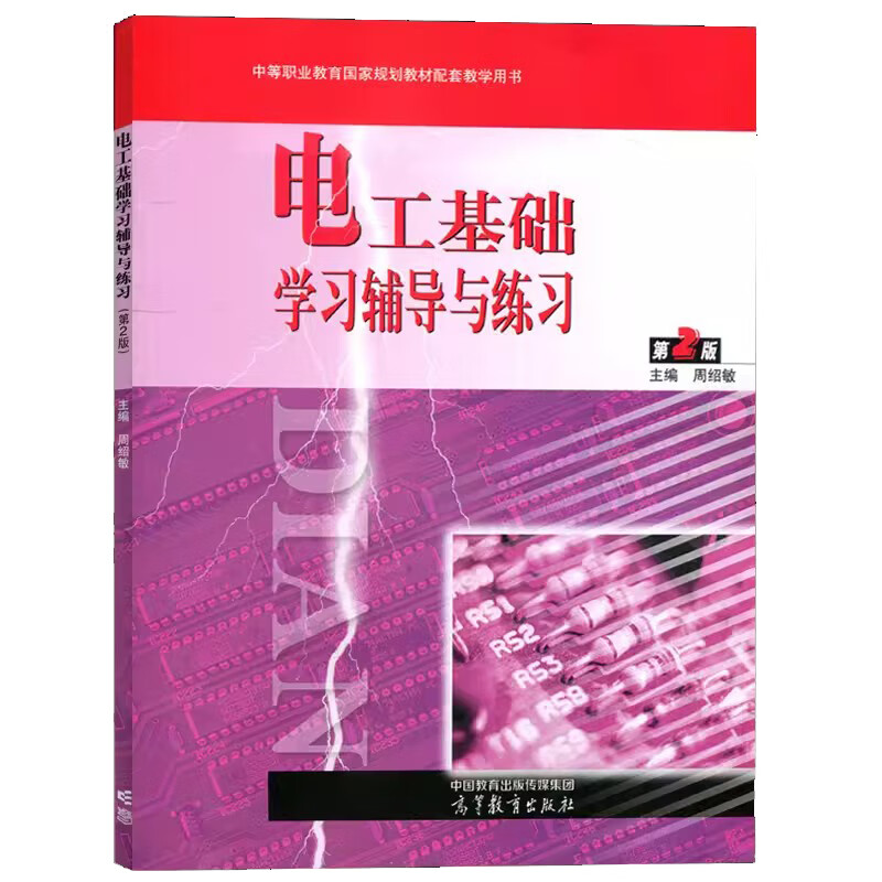 电工基础学习辅导与练习 第2版 中等职业教育电工电子类电类专业