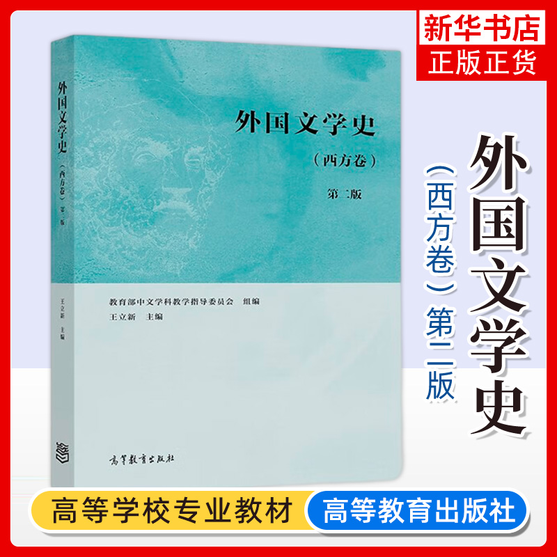 610文学基础 文学理论教程童庆炳第五版+外国文学史王立新西方卷+文学理论导引周宪+中国新文学史丁帆上册+下册 高等教育出版社 - 图2