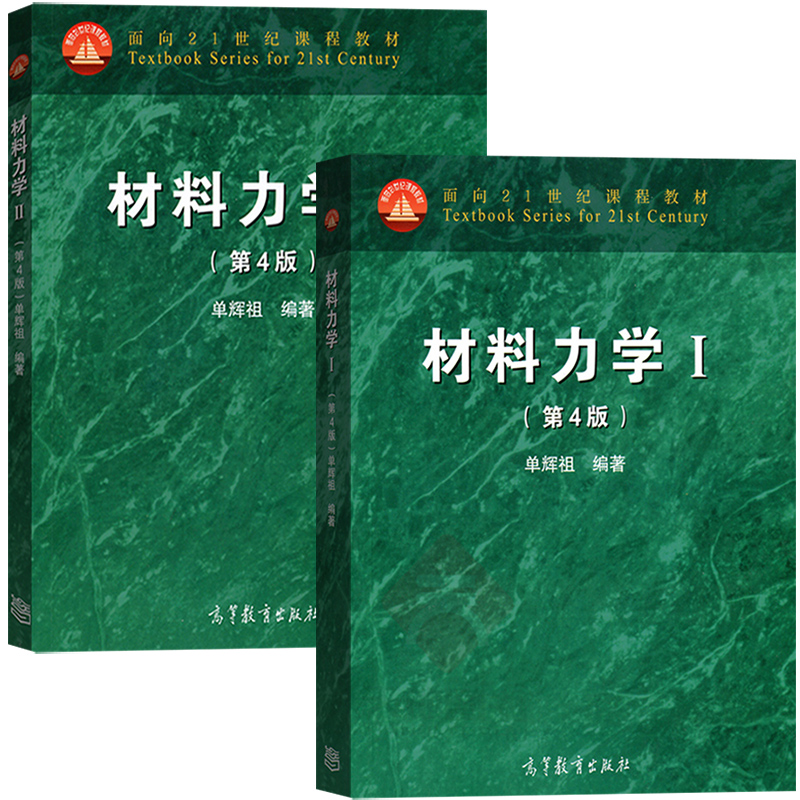 北京航空航天大学 单辉祖 材料力学I+Ⅱ 第四版第4版 高等教育出版社 材料力学教程第1/2册 高等工科学校多学时类教科书 考研用书