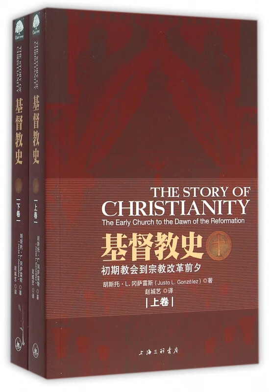 【上下全2册】基督教史 初期教会到宗教改革前夕 胡斯托 L 冈萨雷斯 著 基督教书籍 正版书籍 【凤凰新华书店旗舰店】 - 图0