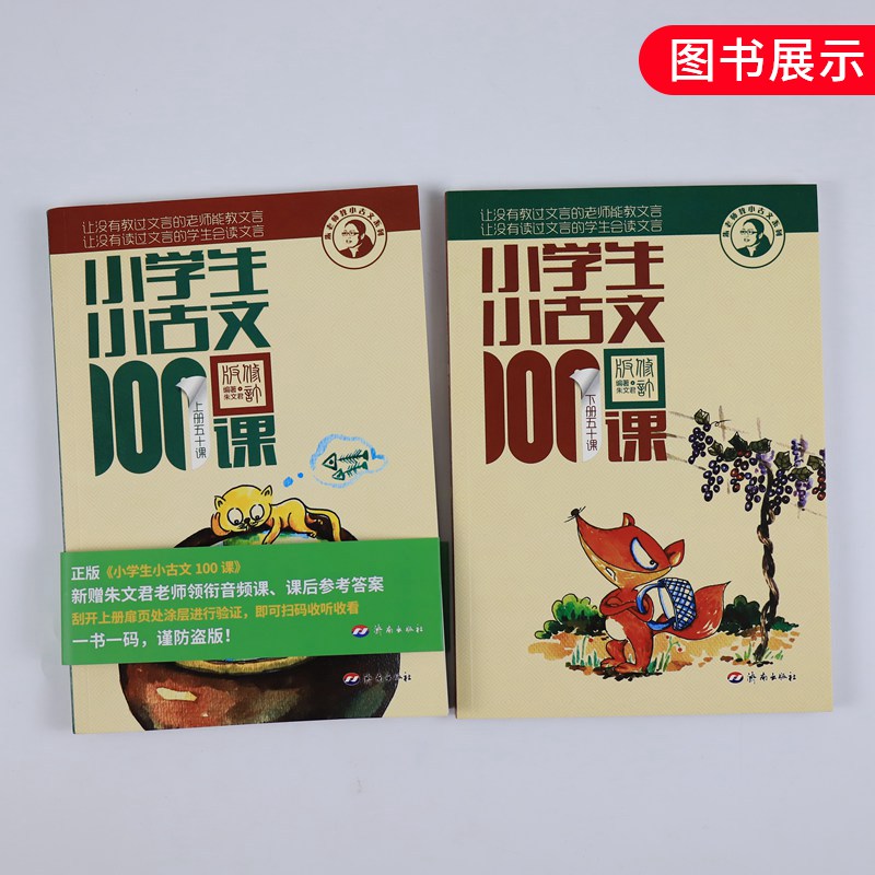 小学生小古文100课上册下册小古文100篇小散文100课小诗词100篇小学生朱文君文言文阅读训练注音版人教版小学课外小古文阅读-图0