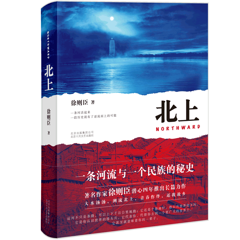 【第十届茅盾文学获作品】北上 徐则臣著 潜心四年长篇力作 一条河流与一个民族的秘史 文学历史军事小说 凤凰新华书店旗舰店 - 图1