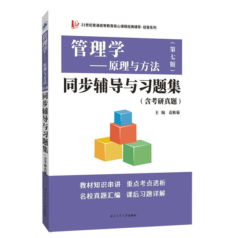 周三多 管理学 原理与方法 第七第7版 教材+习题与案例指南 复旦大学出版社 基础管理学教材 考研教材用书 【凤凰新华书店旗舰店】