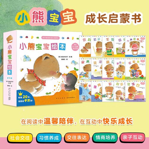 小熊宝宝绘本佐佐木洋子全套15册 蒲蒲兰绘本佐佐木洋子 3-6岁幼儿园早教益智启蒙认知亲子睡前故事书好习惯养成绘本 - 图0