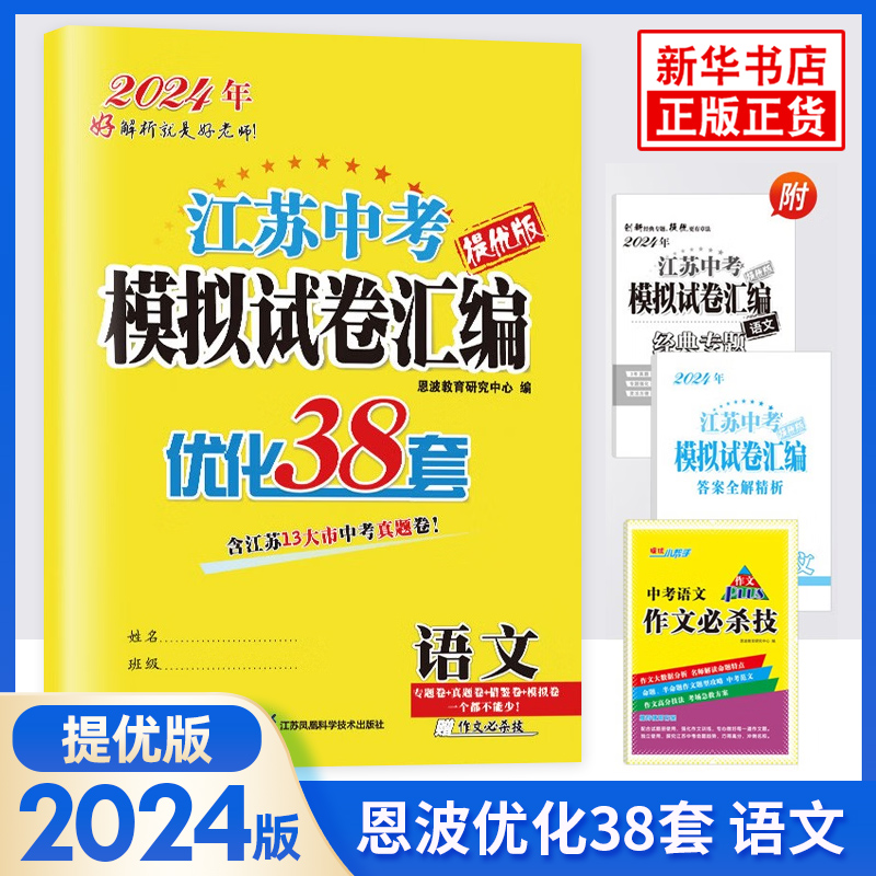 【科目任选】备考2024 江苏中考模拟试卷汇编优化38套提优版语文数学英语 含2023年江苏13大市中考真题卷 恩波教育 初三总复习 - 图0