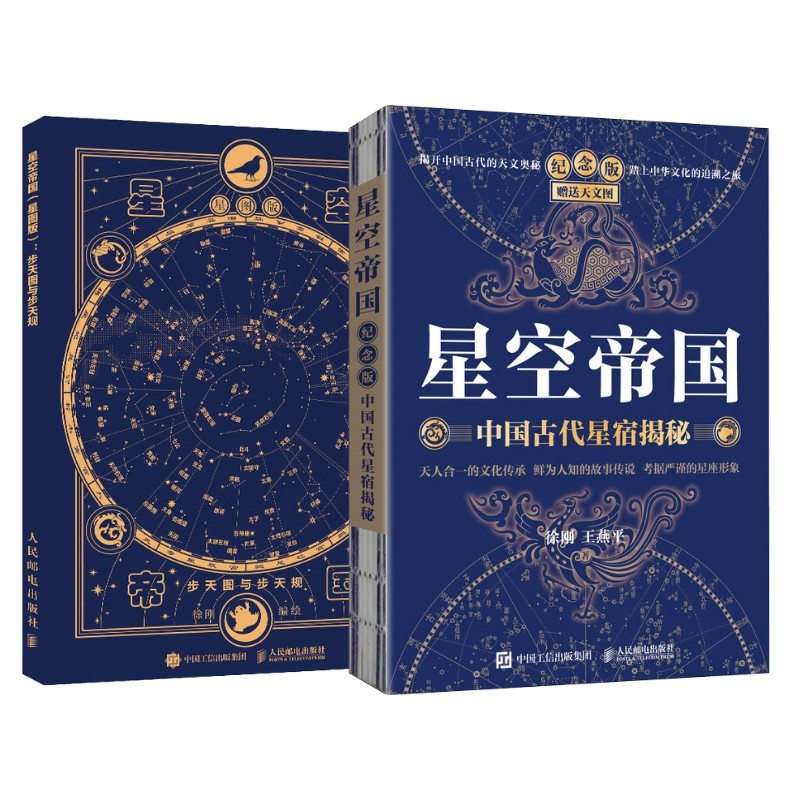 【星空帝国套装】中国古代星宿揭秘纪念版赠送天文图+星图版步天图与步天规凤凰新华书店旗舰店-图3