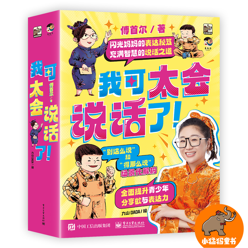 我可太会说话了！（全8册） 傅首尔 电子工业出版社 新华正版书籍