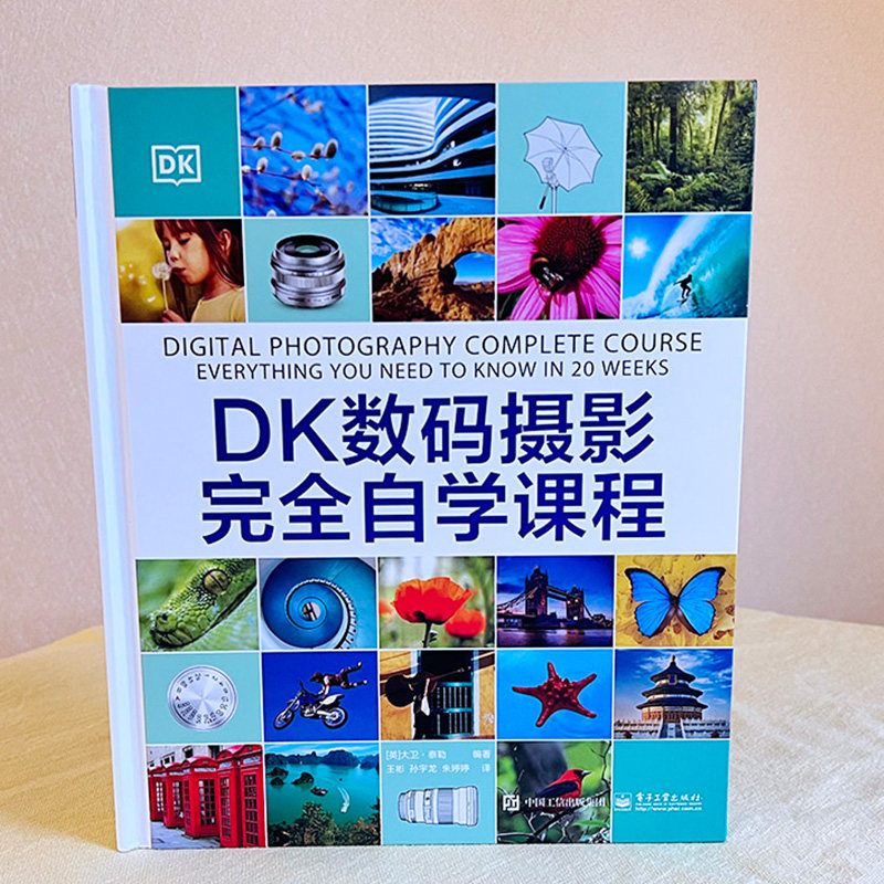 DK数码摄影完全自学课程 大卫 泰勒 编著 掌握摄影术语 如光圈 曝光 快门速度和景深等 电子工业出版社 新华正版书籍,淘宝优惠券,粉丝福利购,淘宝优惠卷