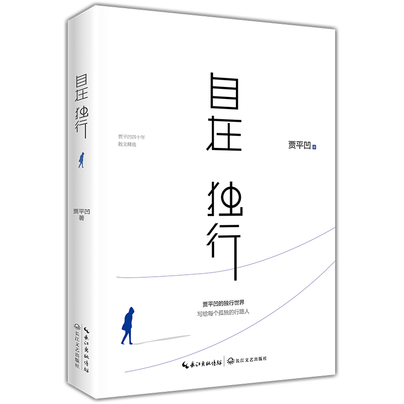 23年新版 自在独行 贾平凹的独行世界 五十年散文精选 执笔高水准散文精粹写给每个孤独的行路人名家作品集文学散文随笔 新华书店 - 图3