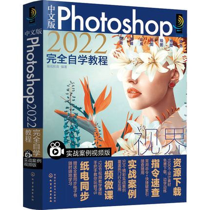 中文版Photoshop2022完全自学教程 photoshop从入门 视频剪辑平面设计ps学习书籍ps2022教材 ps修图 凤凰新华书店旗舰店 - 图0