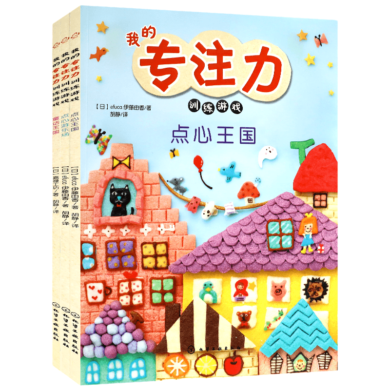 我的专注力训练游戏书绘本阅读全套3册益智游戏儿童3-6岁幼儿园教材思维锻炼早教书玩具书童话王国点心游乐场点心王国幼儿早教书籍 - 图3