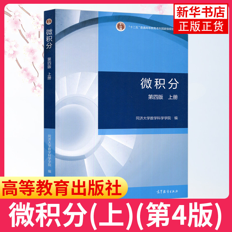 同济4版 微积分 第四版第4版 上册 同济大学数学科学学院 高等教育出版社 同济微积分教材 一元函数微分学积分学微分方程 考研参考,淘宝优惠券,粉丝福利购,淘宝优惠卷