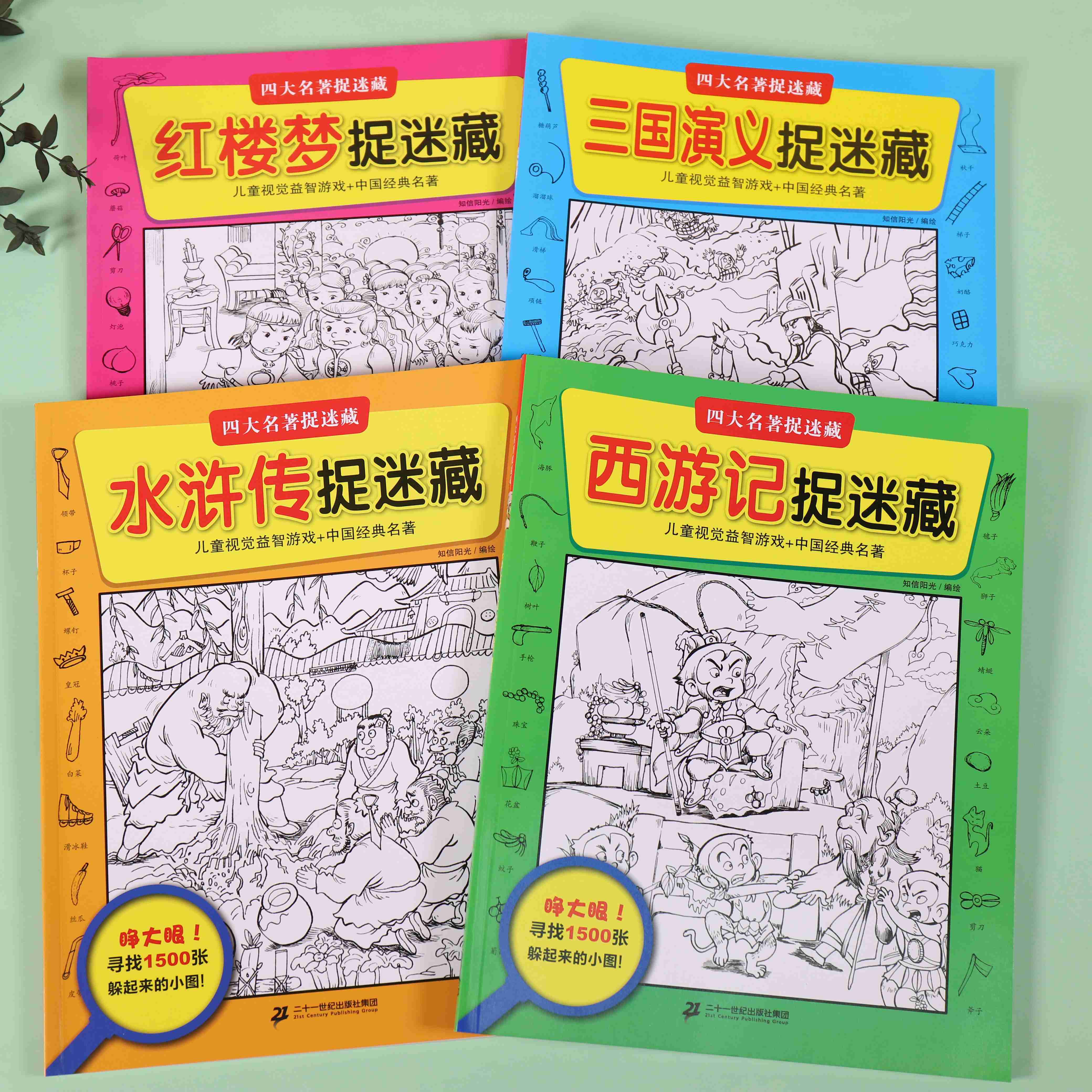 正版 全套4册四大名著图画捉迷藏 西游记三国演义水浒传红楼梦捉迷藏适合3-6岁阅读游戏益智找不同视觉大发现开发智力脑力训练 - 图0