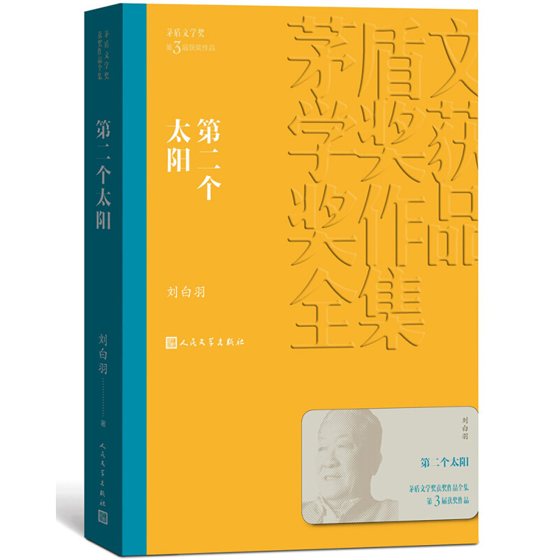 【凤凰新华书店旗舰店】第二个太阳 刘白羽著 茅盾文学获作品全集 人民文学出版社 军事小说 现当代文学小说 - 图0