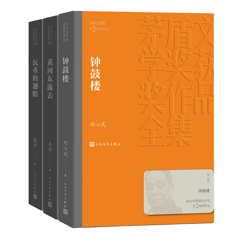 第二届茅盾套装3册 现代文学小说 茅盾文学奖作品 钟鼓楼 黄河东流去 沉重的翅膀 人民文学出版社 凤凰新华书店旗舰店正版书籍 - 图0