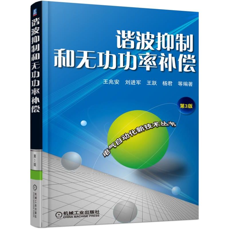 谐波抑制和无功功率补偿(第3版)王兆安 电力电子学技术 电气工程及其自动化 电力系统分析基础继电保护设计规划控制 - 图0