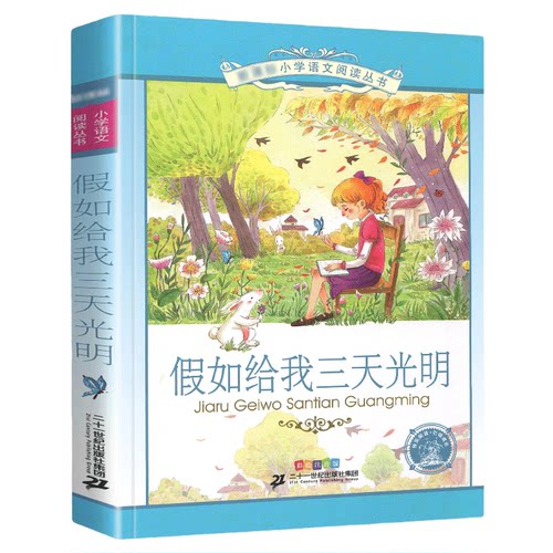 假如给我三天光明正版小学生版注音版书海伦凯勒原著 二三年级阅读小学低年级课外图书带大图大字拼音读物 一年级幼儿园少儿童书籍 - 图3