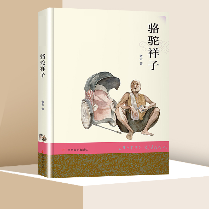 骆驼祥子阅读书系非注音版中小学生四五六七八年级小学生课外阅读书籍7-14岁儿童文学读物南京大学出版【凤凰新华书店旗舰店】-图0