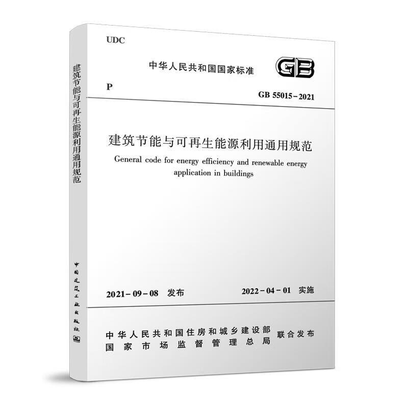 GB 55015-2021建筑节能与可再生能源利用通用规范 李继业 工农业技术建筑水利类书籍 正版书籍凤凰新华书店旗舰店 - 图0