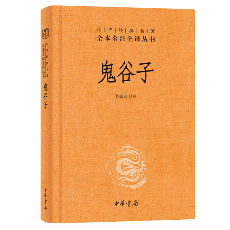 鬼谷子(精) 中华书局 全本全注全译丛书中华经典名著  哲学书籍 正版【凤凰新华书店旗舰店】 - 图2