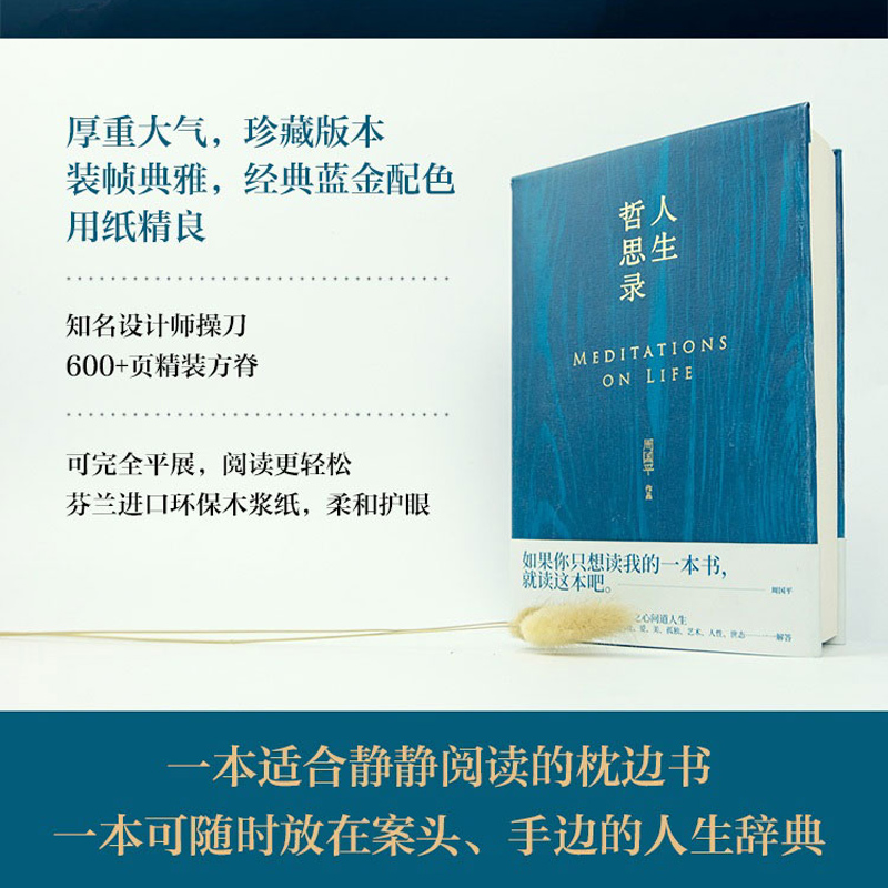 人生哲思录 周国平著 新修订珍藏版七十年哲思精华总集新华书店 - 图2