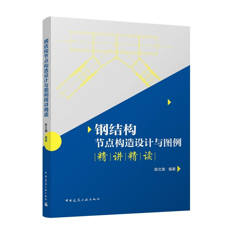 钢结构节点构造设计与图例精讲精读 陈文渊 编著 中国建筑工业出版社 正版书籍 凤凰新华书店旗舰店,淘宝优惠券,粉丝福利购,淘宝优惠卷