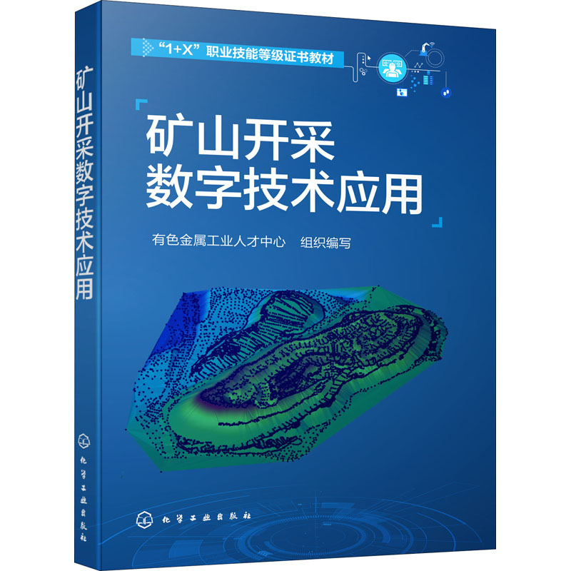 矿山开采数字技术应用 高职高专院校和中职院校采矿工程金属与非金属矿开采地质工程测绘工程等专业教材参考书 - 图0