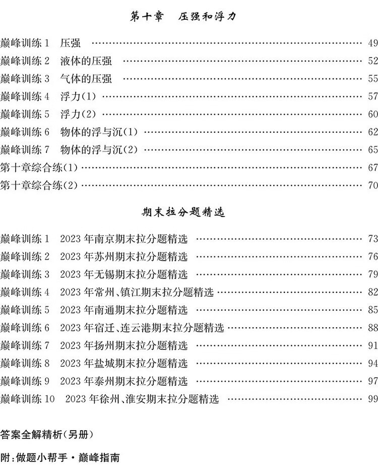 2024春 小题狂做初中物理八年级下册 苏科版 初二下册物理辅导书 8年级下册物理中学教辅练习册同步教材基础训练同步训练 新华正版