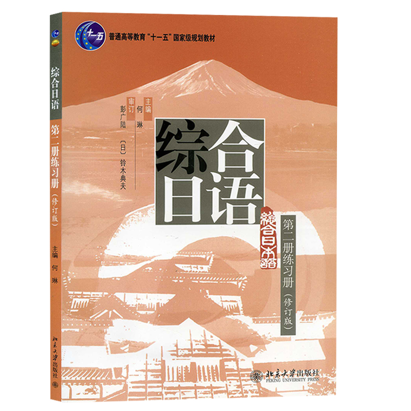 北大版综合日语第二册练习册第三版北京大学出版社日语专业综合日语教程2综合日语练习册大学日本语教材习题日语学习书籍-图3