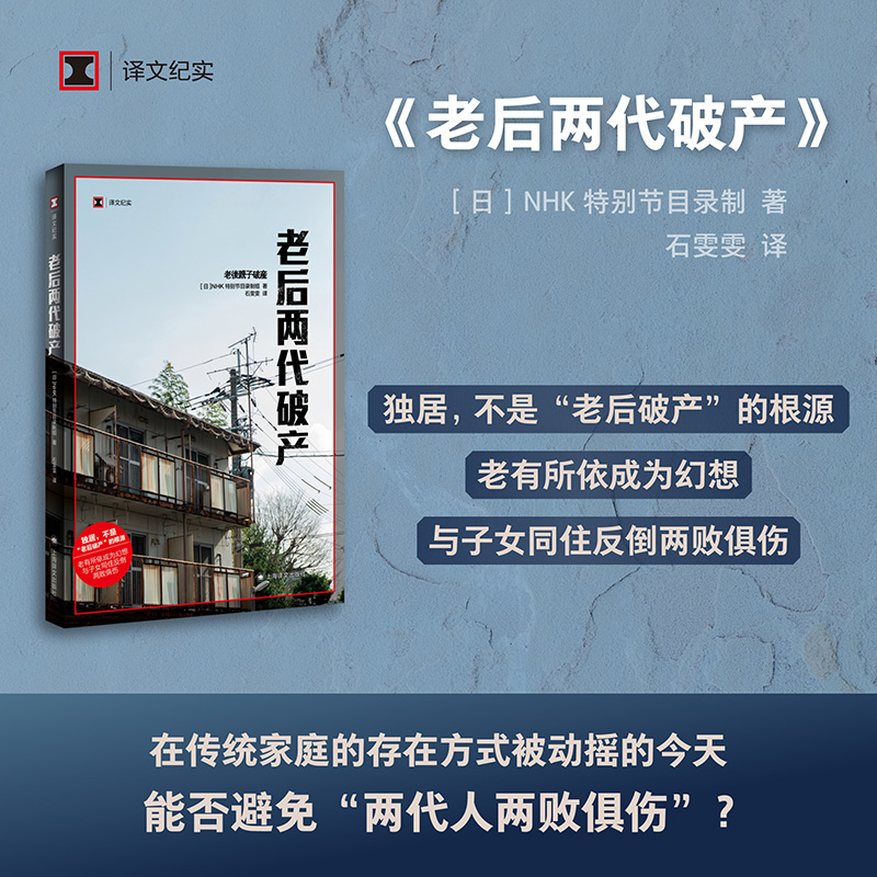 老后两代破产日本NHK特别节目录制组日本社会观察新华书店-图1