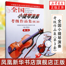 National violin playing test class for the third set of the first level attached 1CD