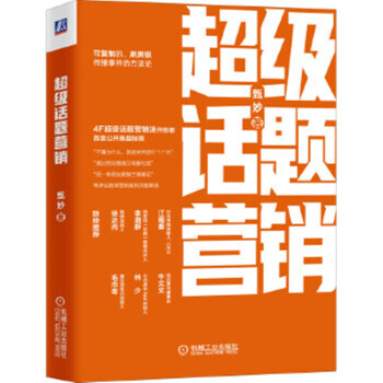 超级话题营销 甄妙 著 可复制的、刷屏级传播事件的方法论 刷屏营销案例深度解读 管理书籍 正版书籍 【凤凰新华书店旗舰店】