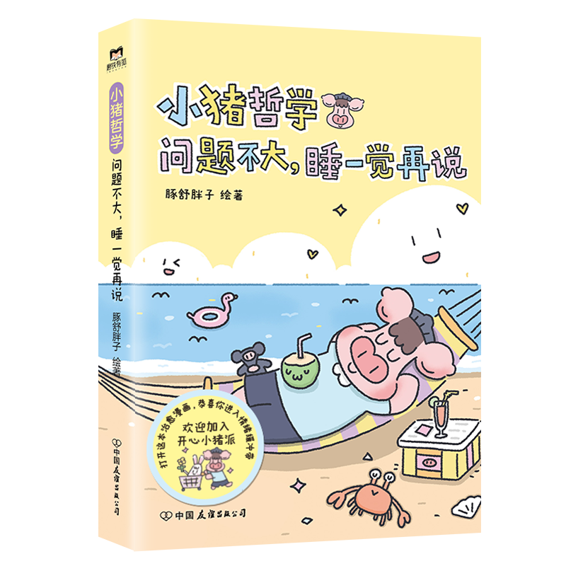 小猪哲学 问题不大，睡一觉再说 豚舒胖子 中国友谊出版公司 漫画书籍 新华正版 - 图0