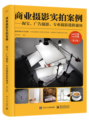 商业摄影实拍案例 广告摄影专业摄影进阶通用 第2版 刘君武 商业摄影教程书籍静物摄影用光构图布景道具拍摄技巧后期修图 正版 - 图0