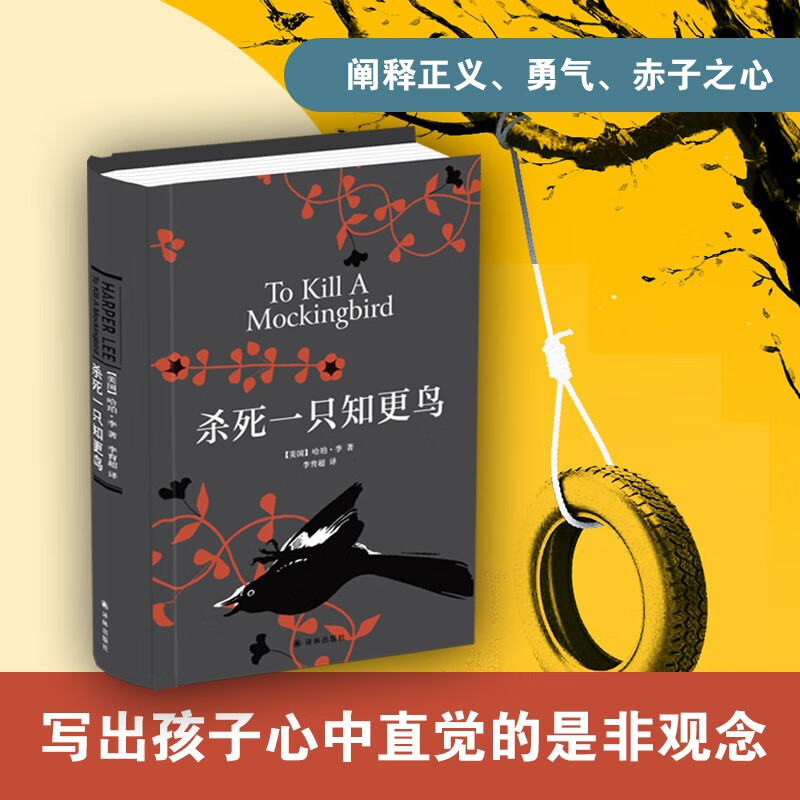 杀死一只知更鸟硬壳精装正版哈珀李作品译林出版社中小学生寒暑假课外阅读读物书籍长篇小说新华书店旗舰店官网正版书籍-图0