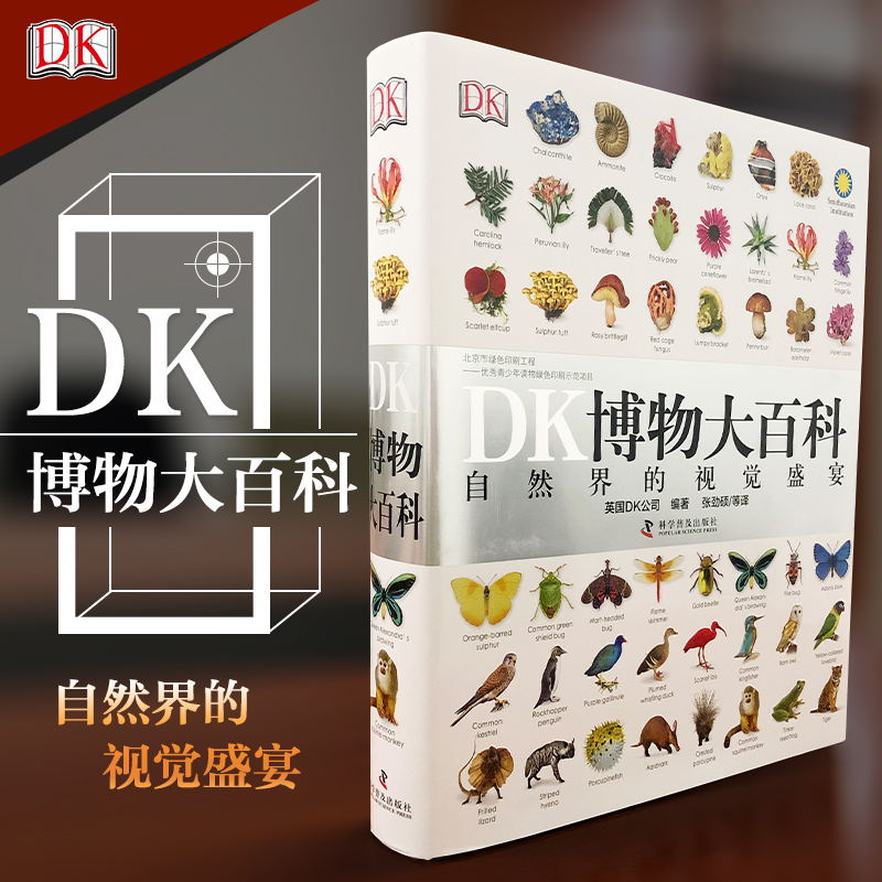 DK博物大百科自然界的视觉盛宴精装儿童百科全书dk科普少儿科学-图1