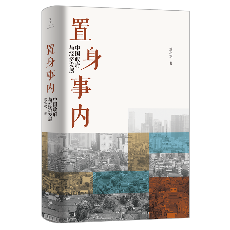 置身事内 中国政府与经济发展 管理书籍金融投资 置身室内兰小欢 中国发展现实的把握 正版经济学理论【凤凰新华书店旗舰店】 - 图3