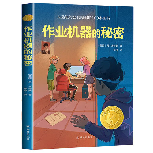作业机器的秘密 小译林童书 8-12岁儿童幻想文学小说三四五六年级小学生课外阅读书 译林出版社 新华正版 - 图3