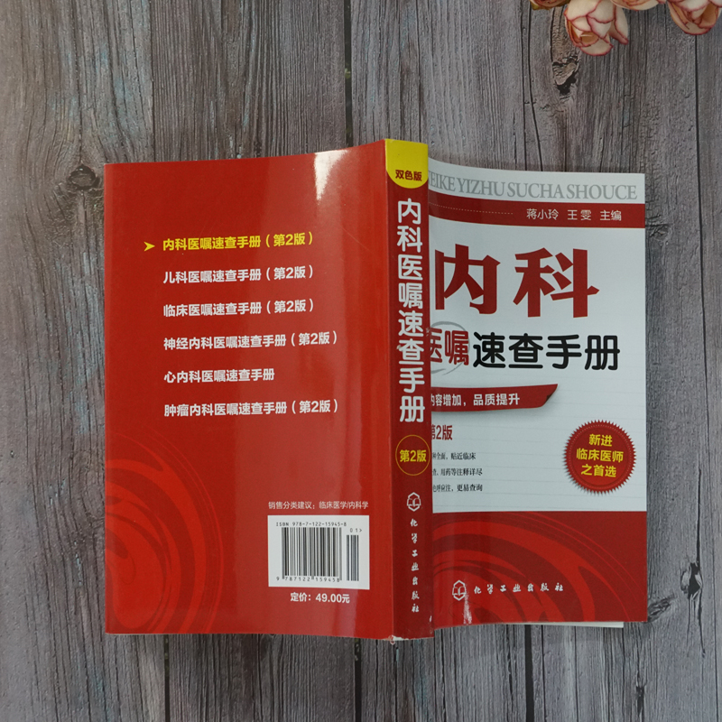 内科医嘱速查手册第2版临床医嘱用药速查手册新华书店书籍-图3