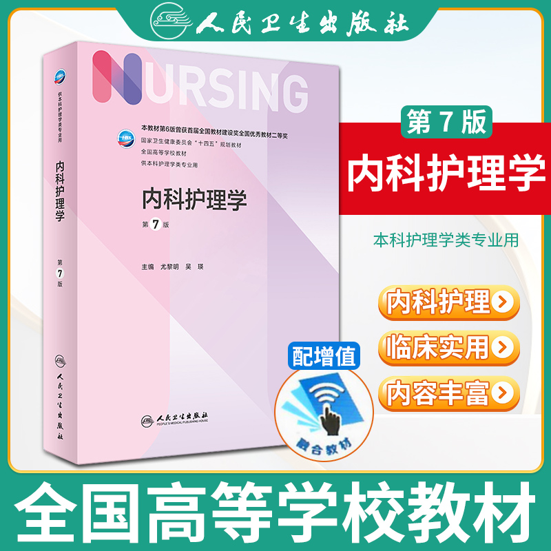 基础护理学第七版第7版人卫版正版外科内科导论儿科基护护基急危重症第六版第6版习题集三基最新版本科护理书书籍综合308考研教材-图2